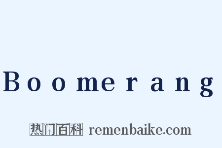 Boomerang是什么意思的图片